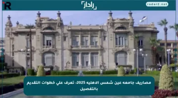 مصاريف جامعة عين شمس الأهلية 2025: تعرف على خطوات التقديم بالتفصيل